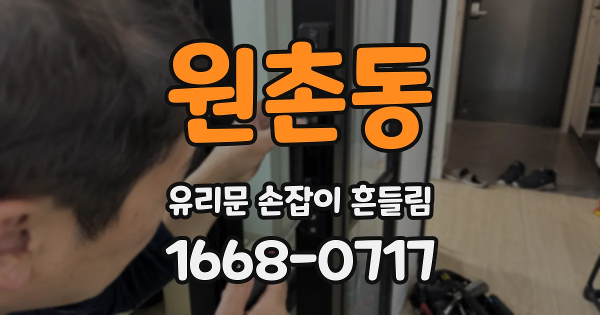 원촌동 유리문 손잡이 흔들림