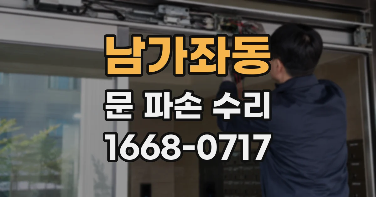 남가좌동 문 파손 수리