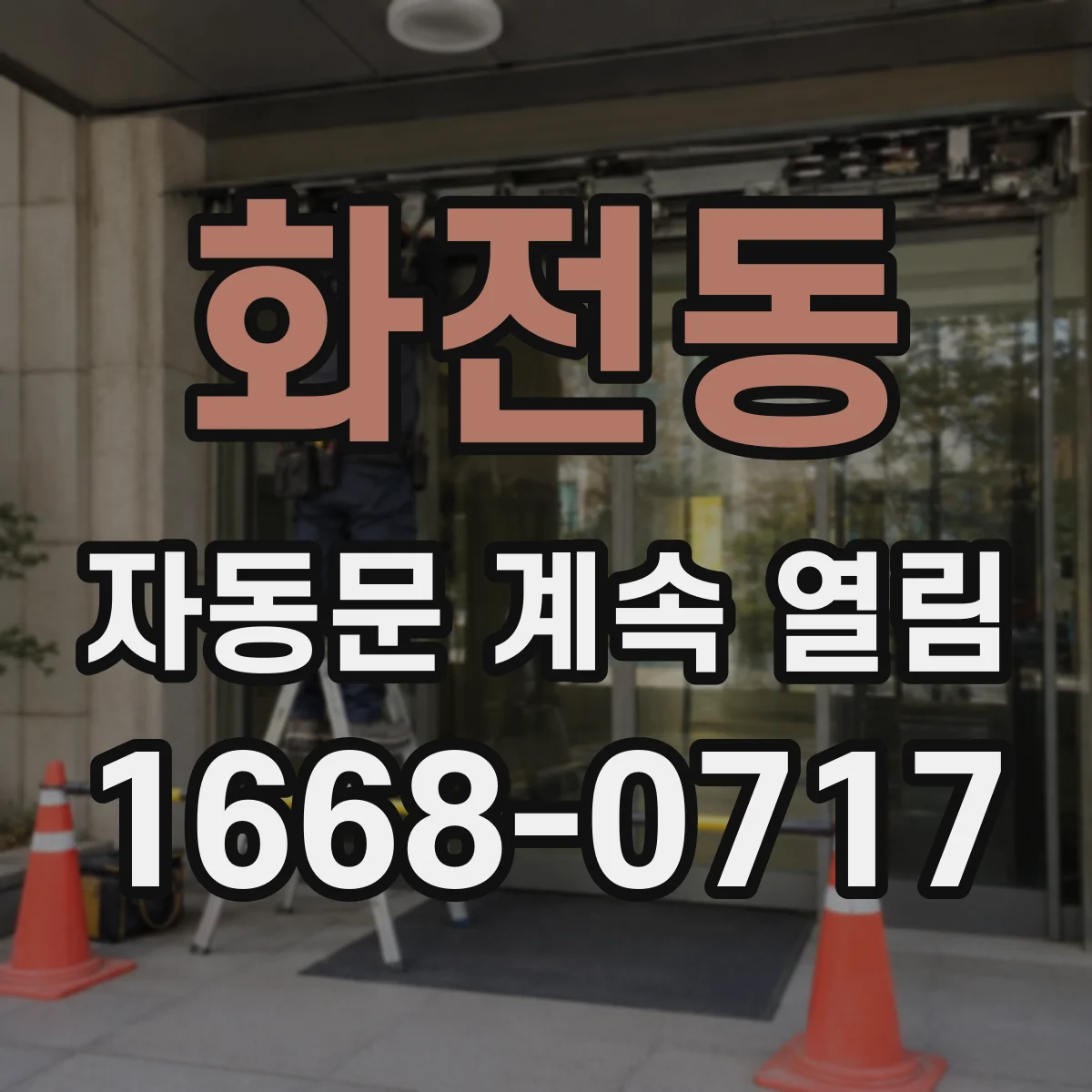 화전동 자동문 계속 열림