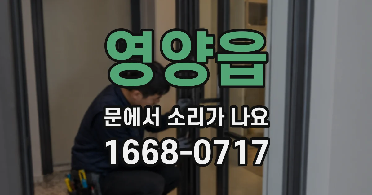 영양읍 문에서 소리가 나요