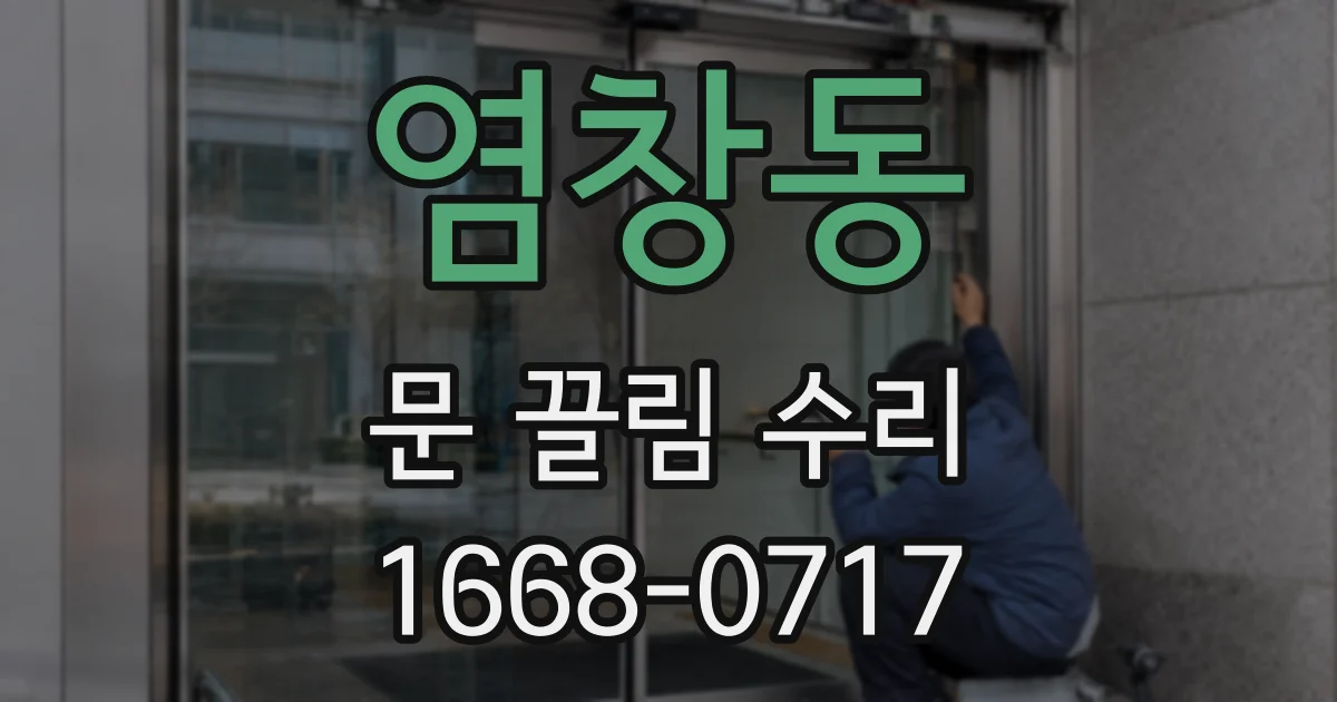 염창동 문 끌림 수리