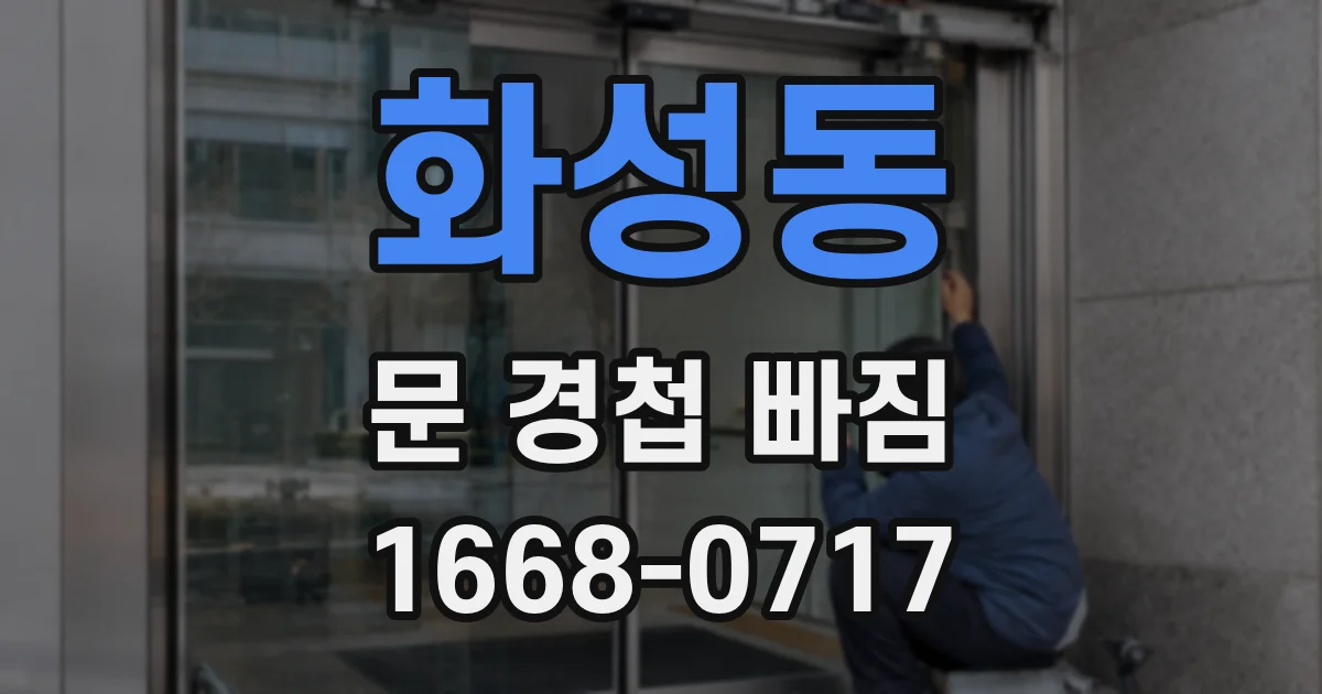 화성동 문 경첩 빠짐