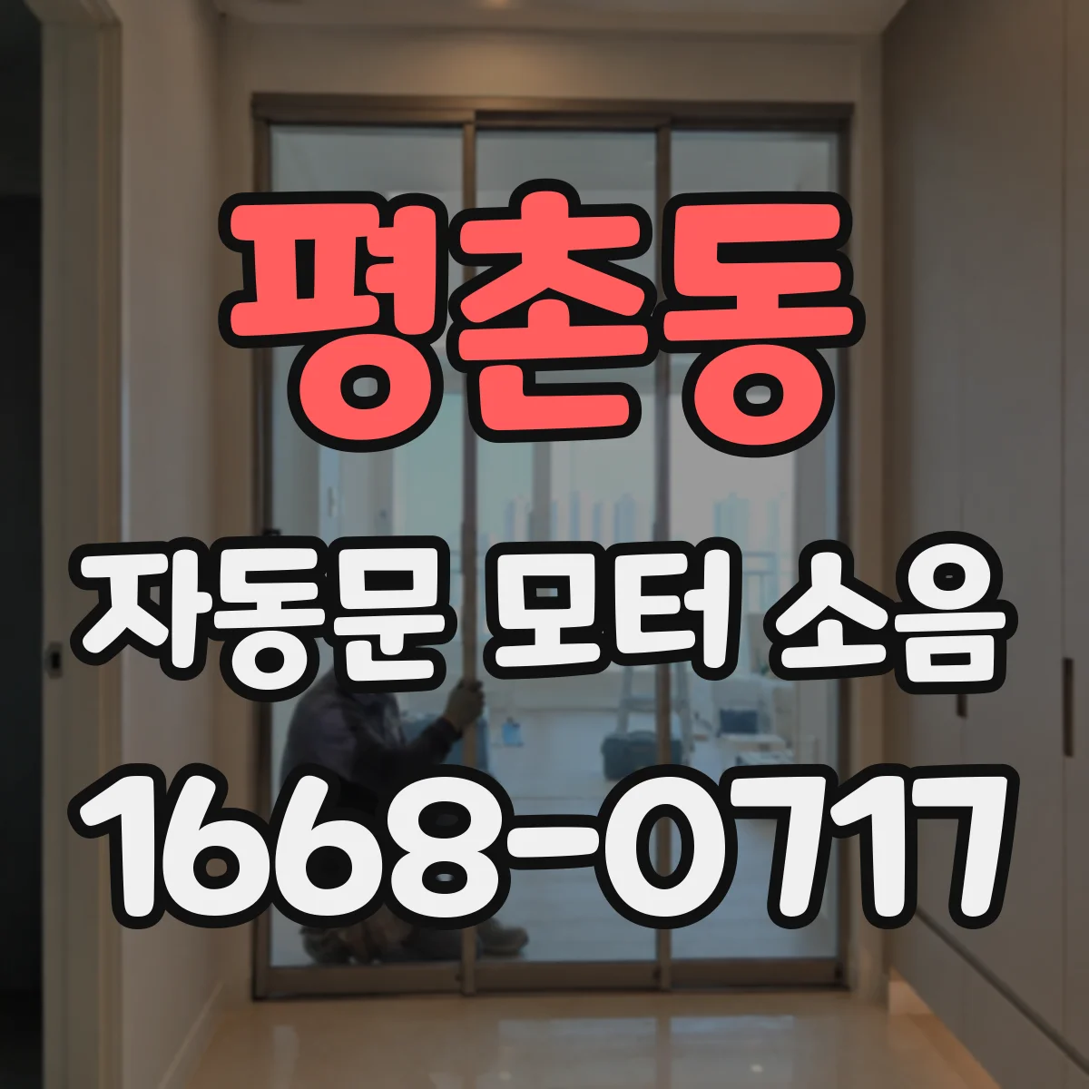 평촌동 자동문 모터 소음
