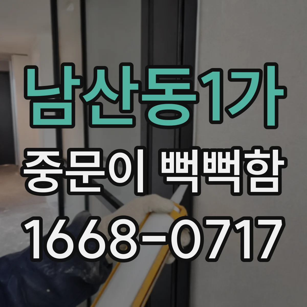 남산동1가 중문이 뻑뻑함