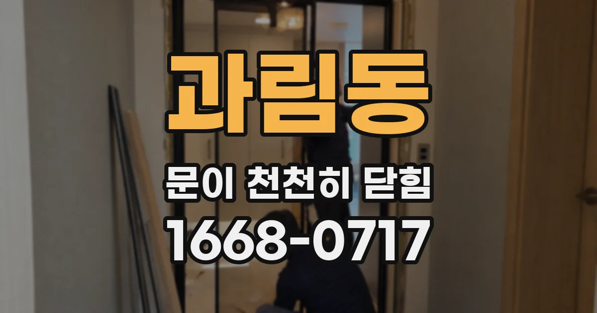 과림동 문이 천천히 닫힘