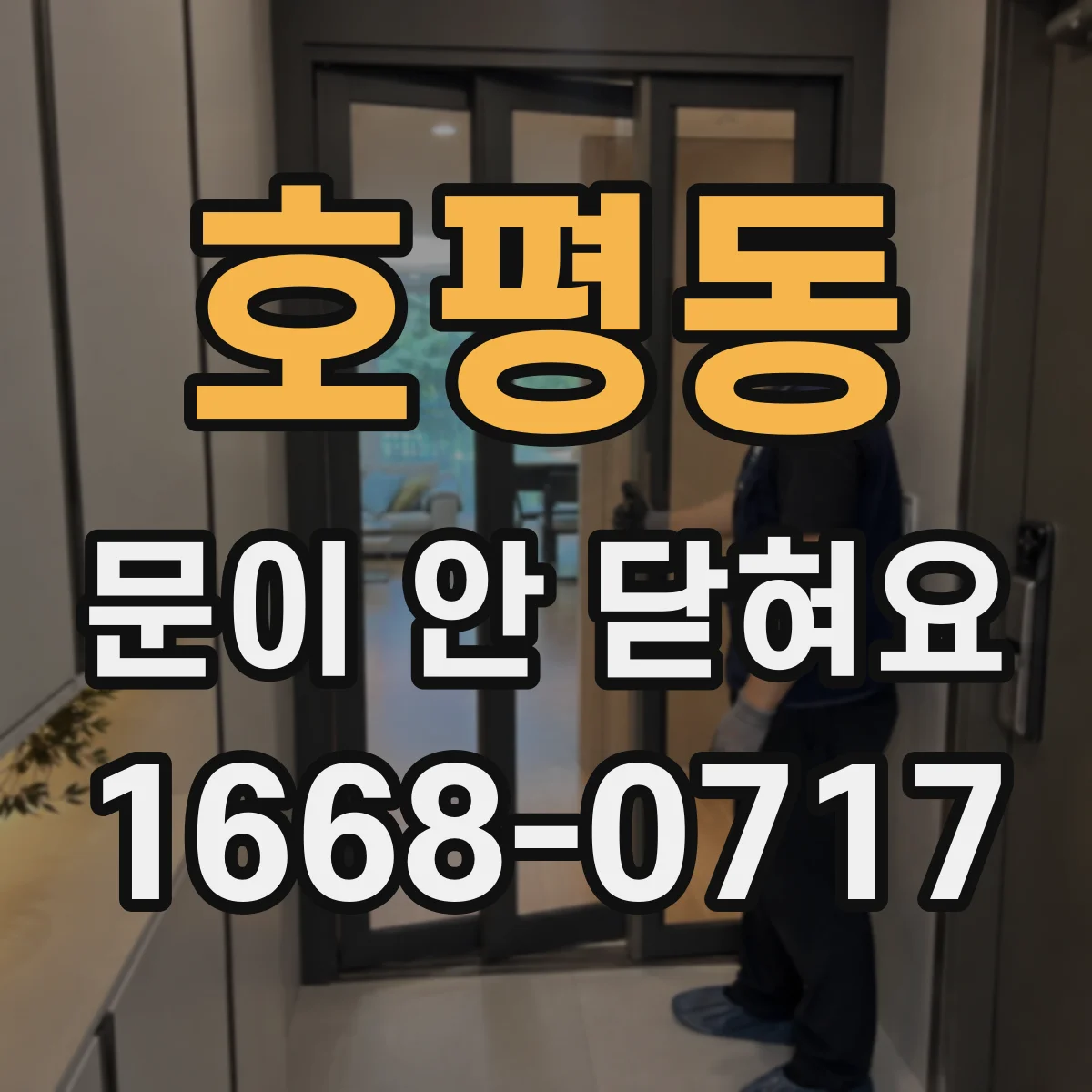 호평동 문이 안 닫혀요