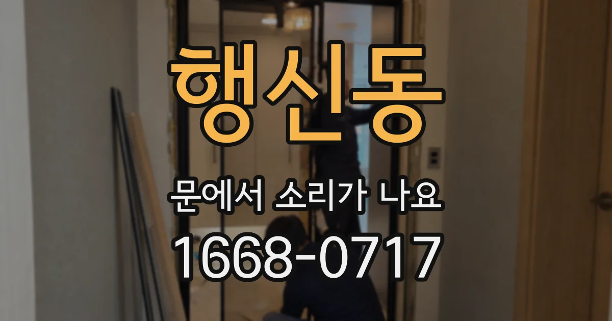 행신동 문에서 소리가 나요