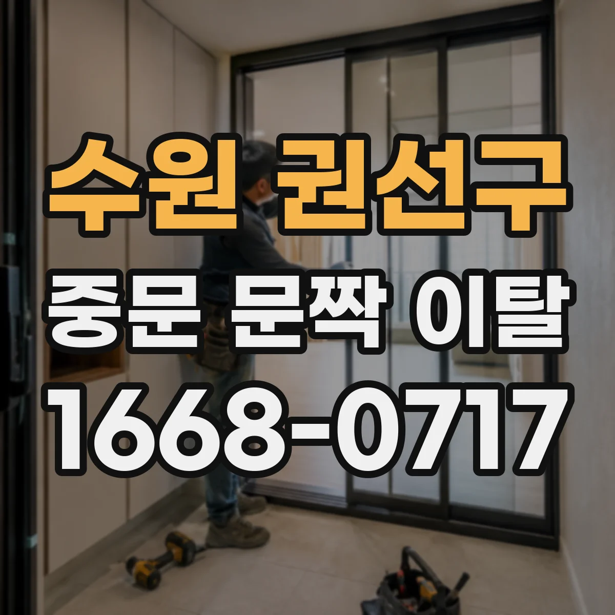 수원 권선구 중문 문짝 이탈