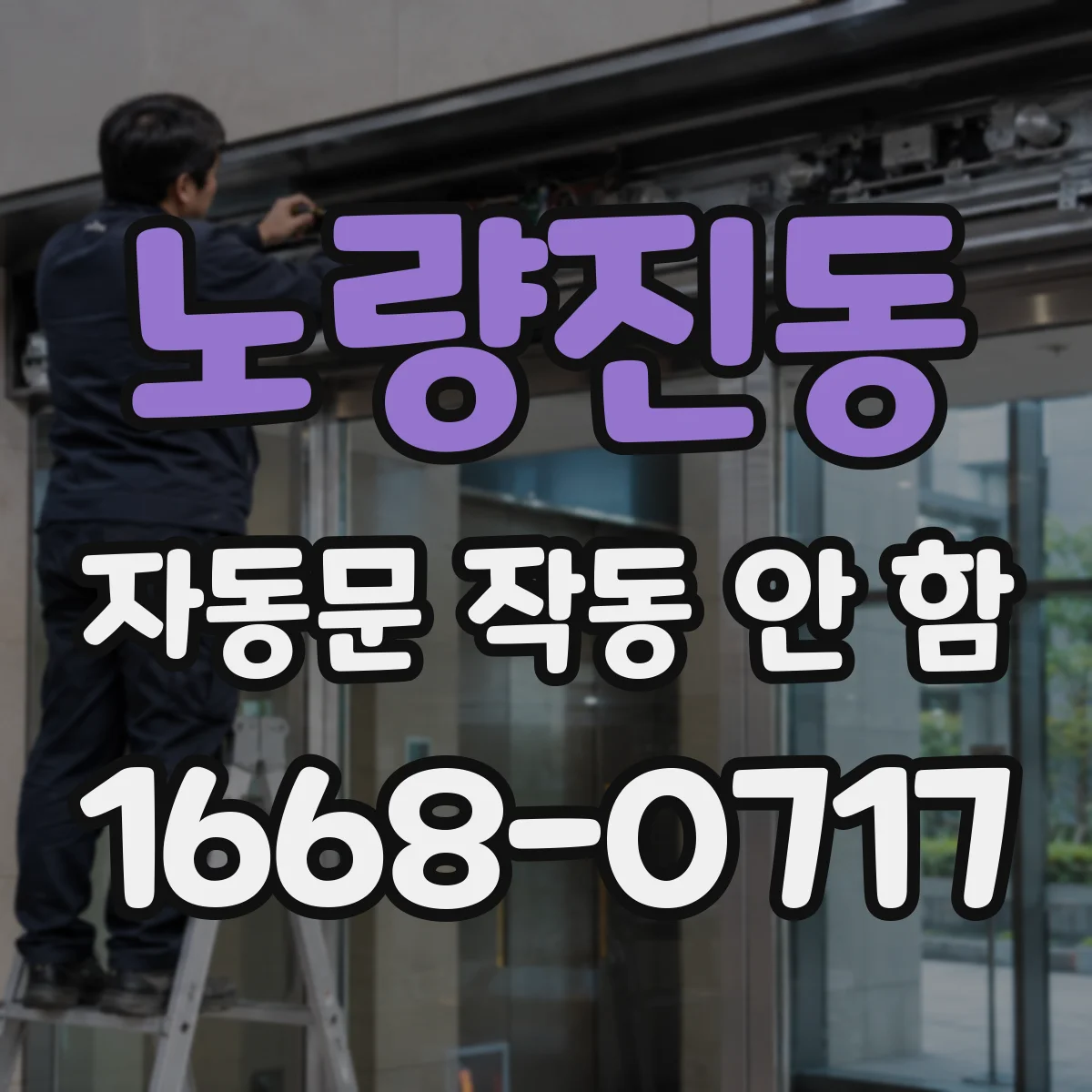 노량진동 자동문 작동 안 함