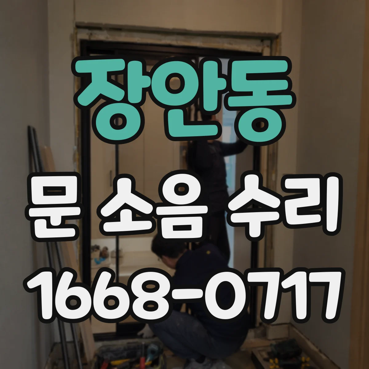장안동 문 소음 수리 문 하부 문턱 걸림 조정 작업