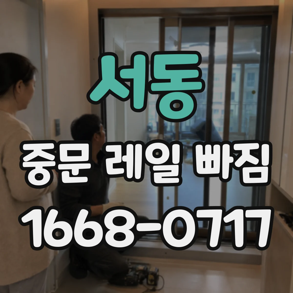 서동 중문 레일 빠짐