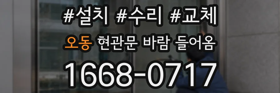 오동 현관문 바람 들어옴