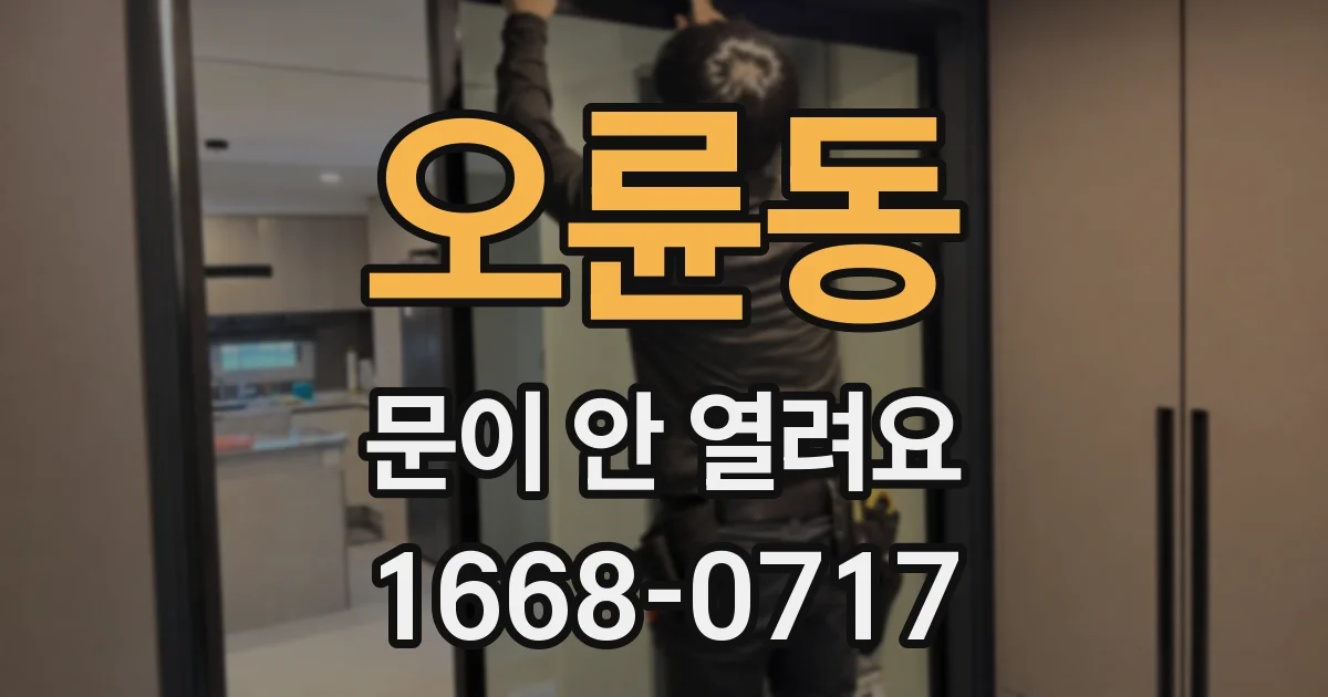 오륜동 문이 안 열려요
