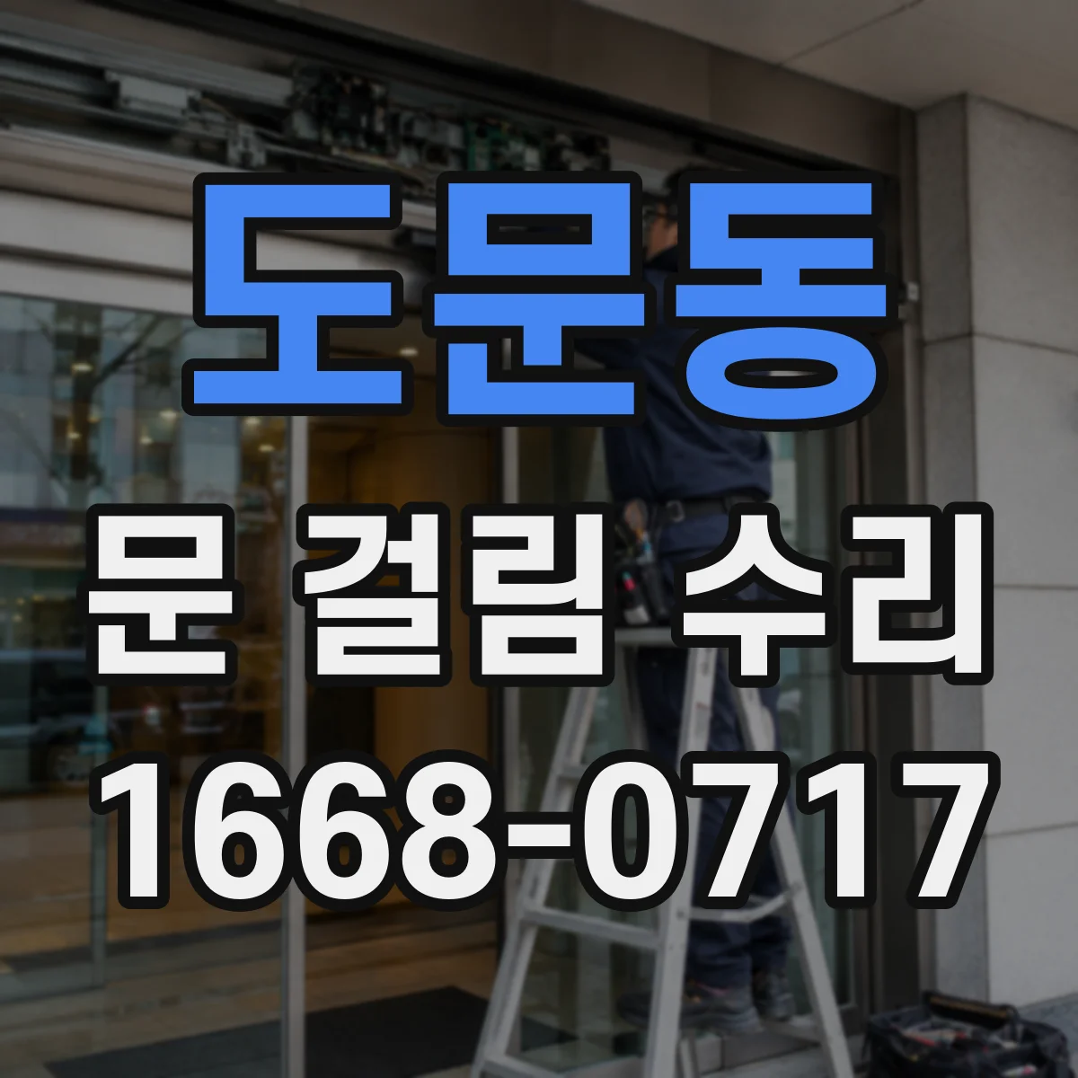 도문동 문 걸림 수리