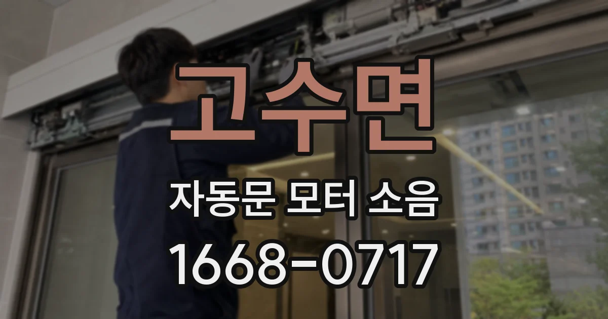 고수면 자동문 모터 소음