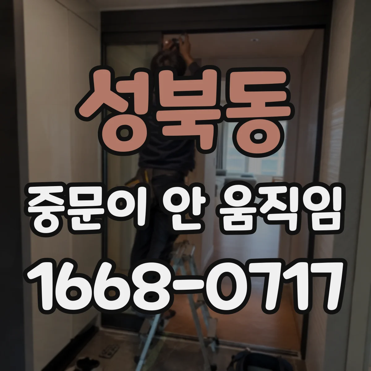 성북동 중문이 안 움직임