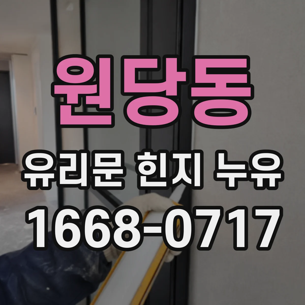 원당동 유리문 힌지 누유