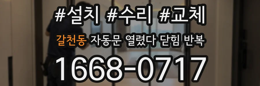 갈천동 자동문 열렸다 닫힘 반복 현상은 문이 열리자마자 다시 닫히거나, 한 번 멈춘 뒤 재가동되며 반복되는 경우가 많습니다.