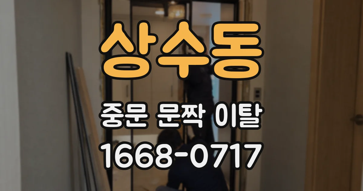 상수동 중문 문짝 이탈