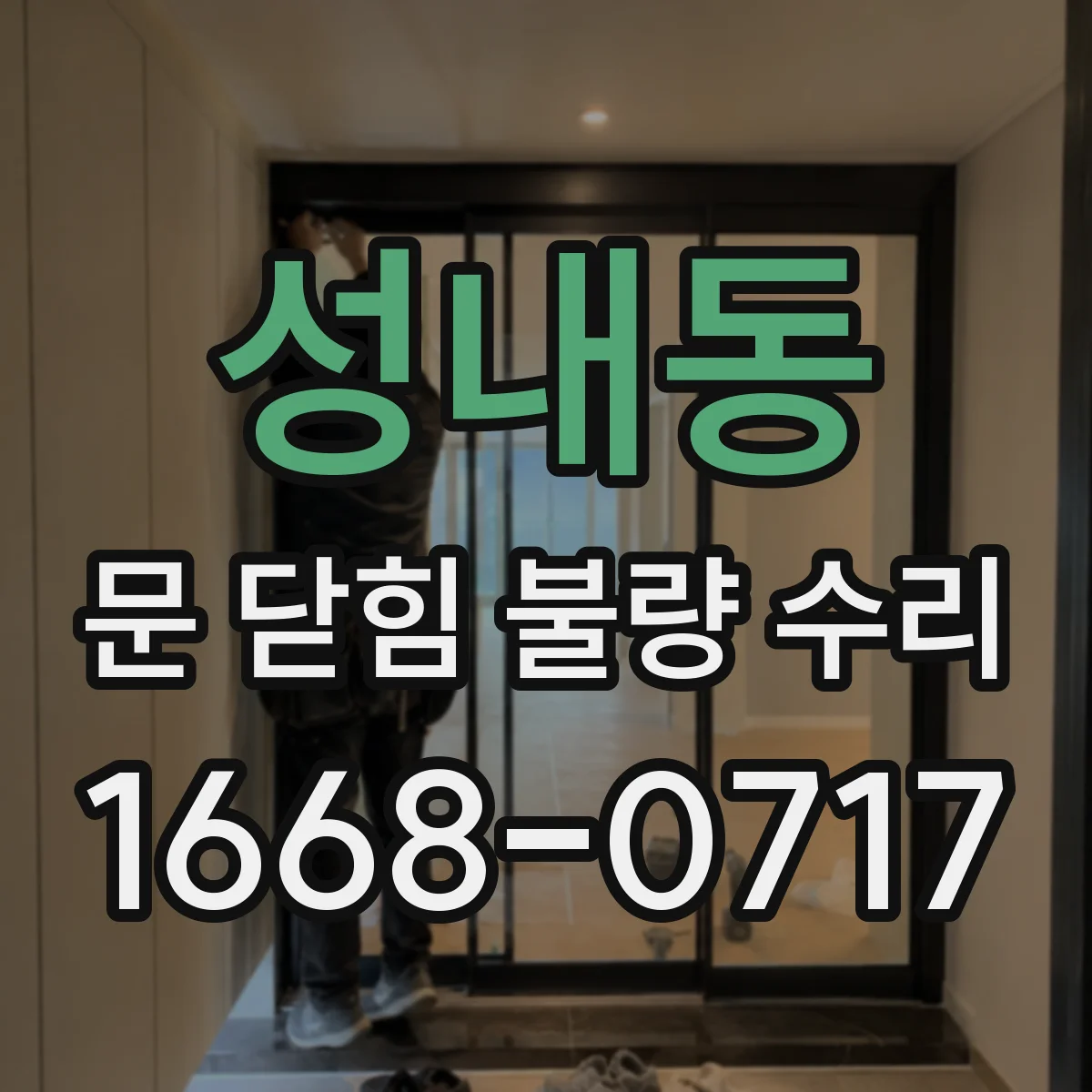 성내동 문 닫힘 불량 수리