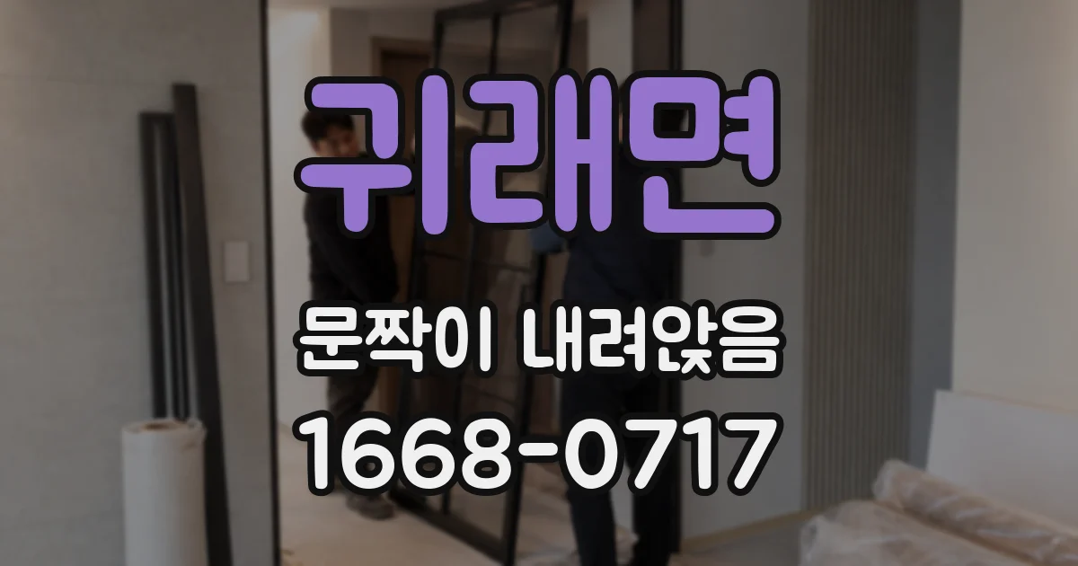 귀래면 문짝이 내려앉음