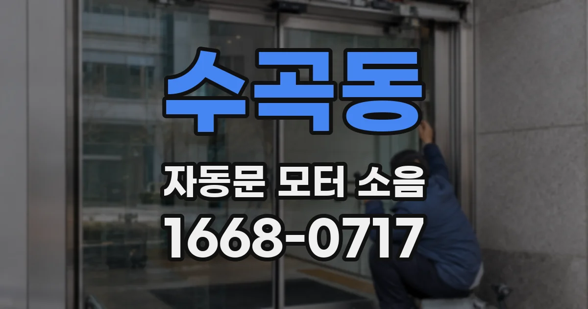 수곡동 자동문 모터 소음