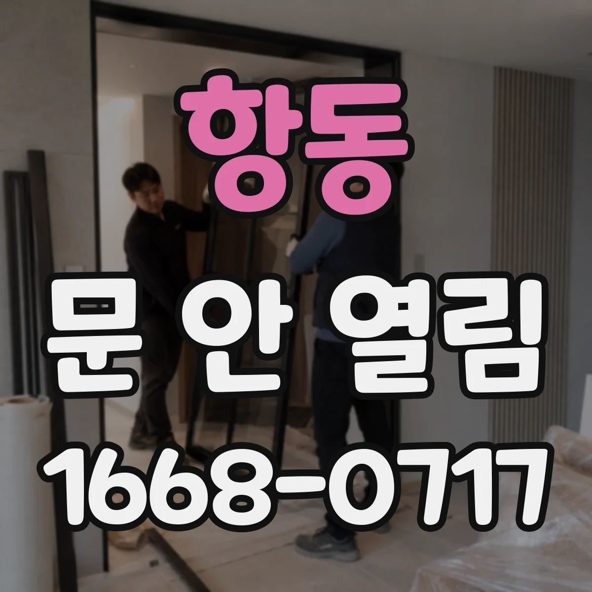 항동 문 안 열림