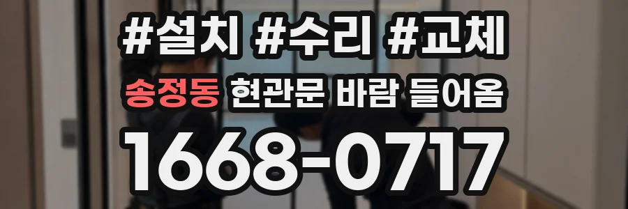 송정동 현관문 바람 들어옴