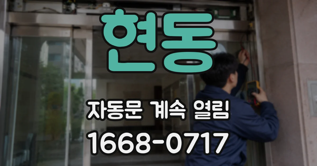 현동 자동문 계속 열림