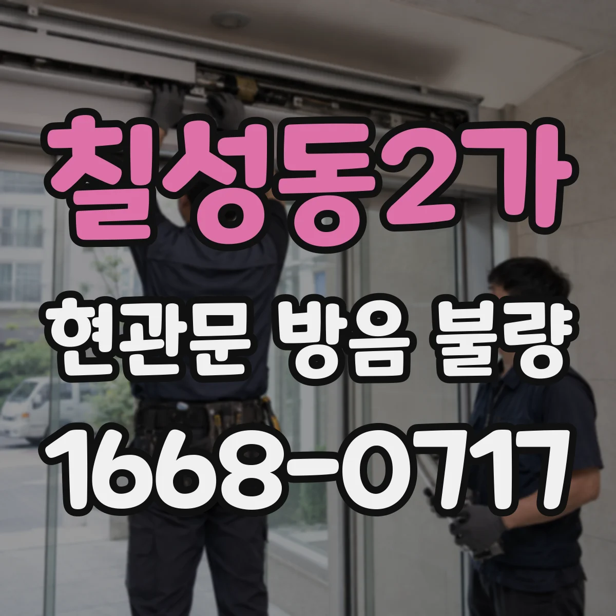 칠성동2가 현관문 방음 불량