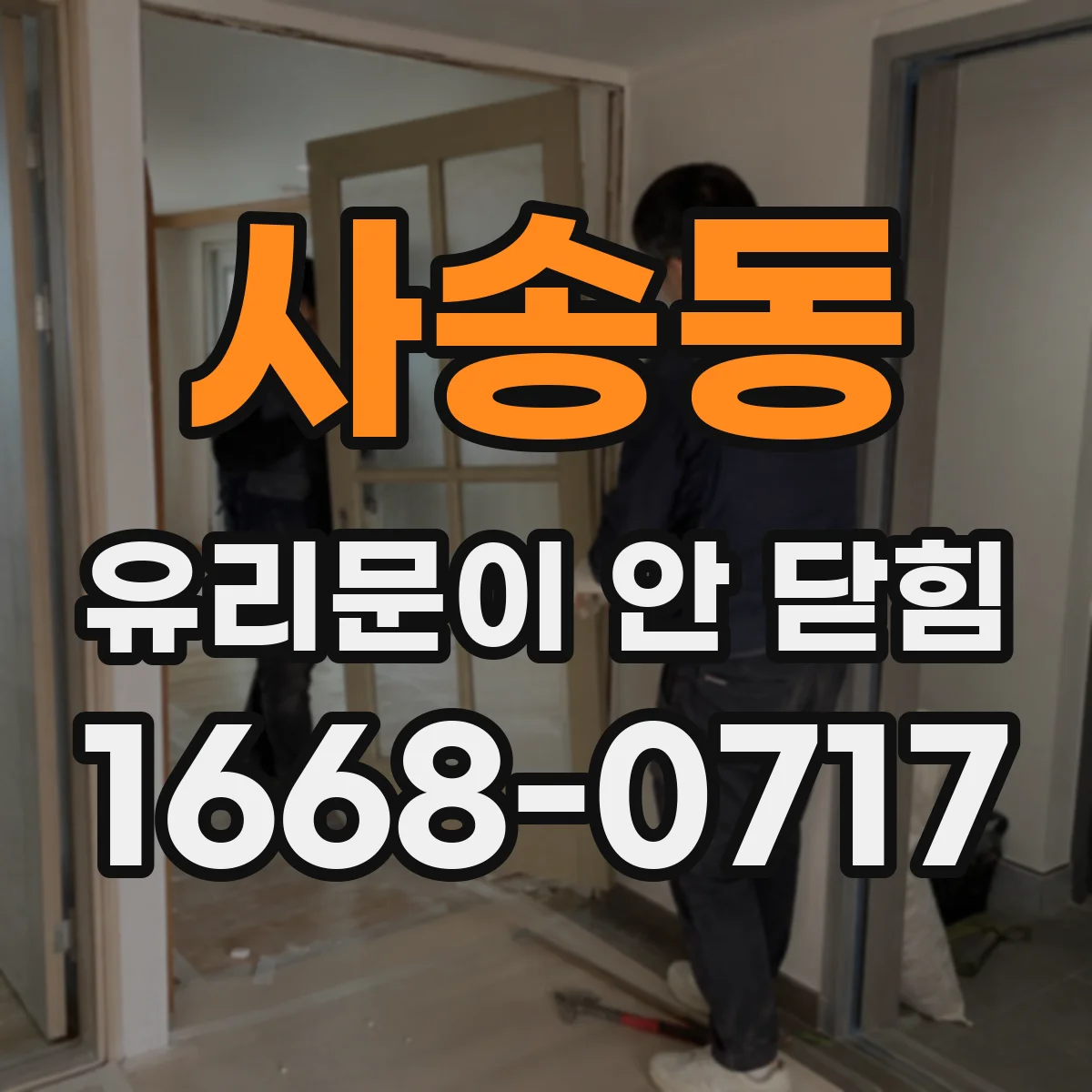 사송동 유리문이 안 닫힘