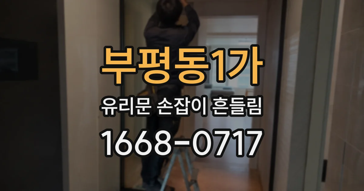 부평동1가 유리문 손잡이 흔들림
