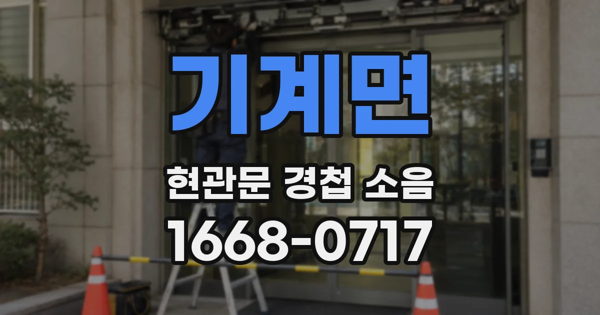 기계면 현관문 경첩 소음