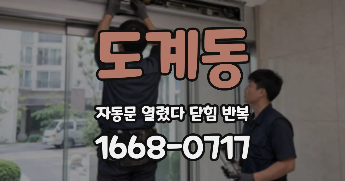 도계동 자동문 열렸다 닫힘 반복