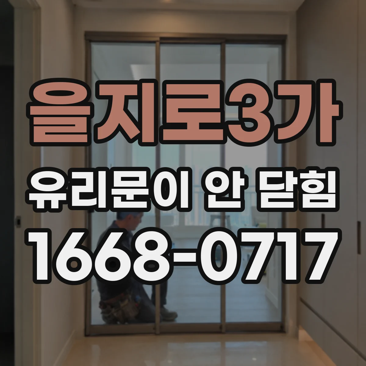을지로3가 유리문이 안 닫힘