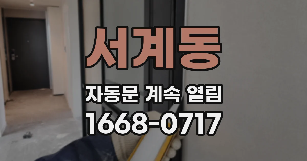 서계동 자동문 계속 열림