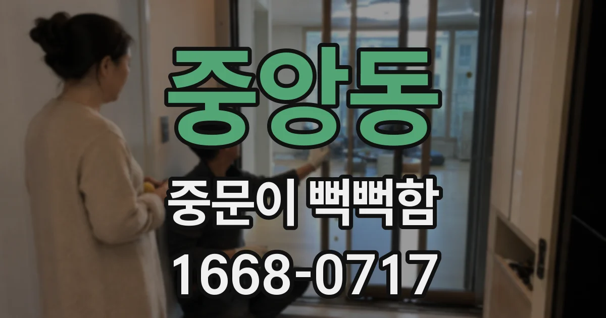 중앙동 중문이 뻑뻑함