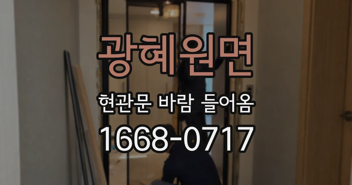 광혜원면 현관문 바람 들어옴