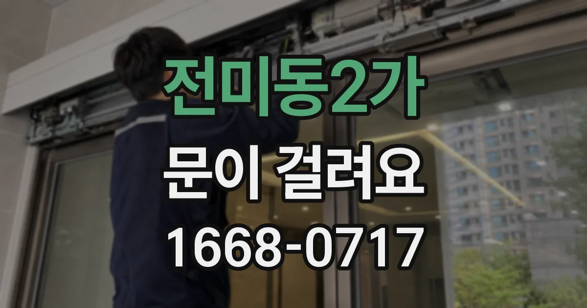 전미동2가 문이 걸려요