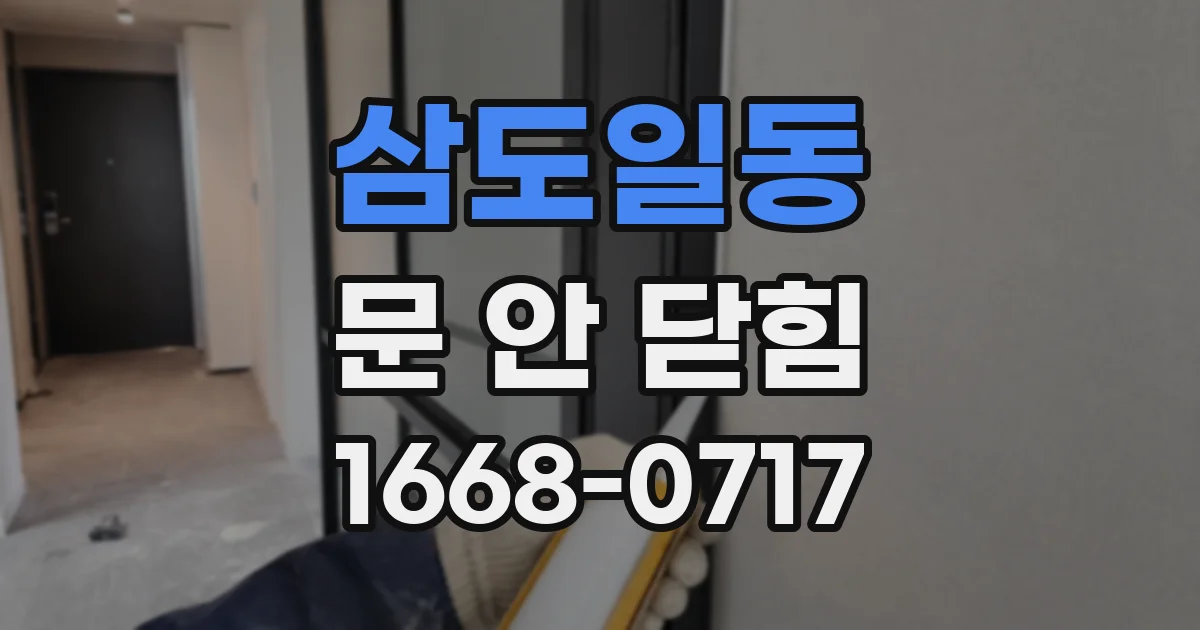 삼도일동 문 안 닫힘