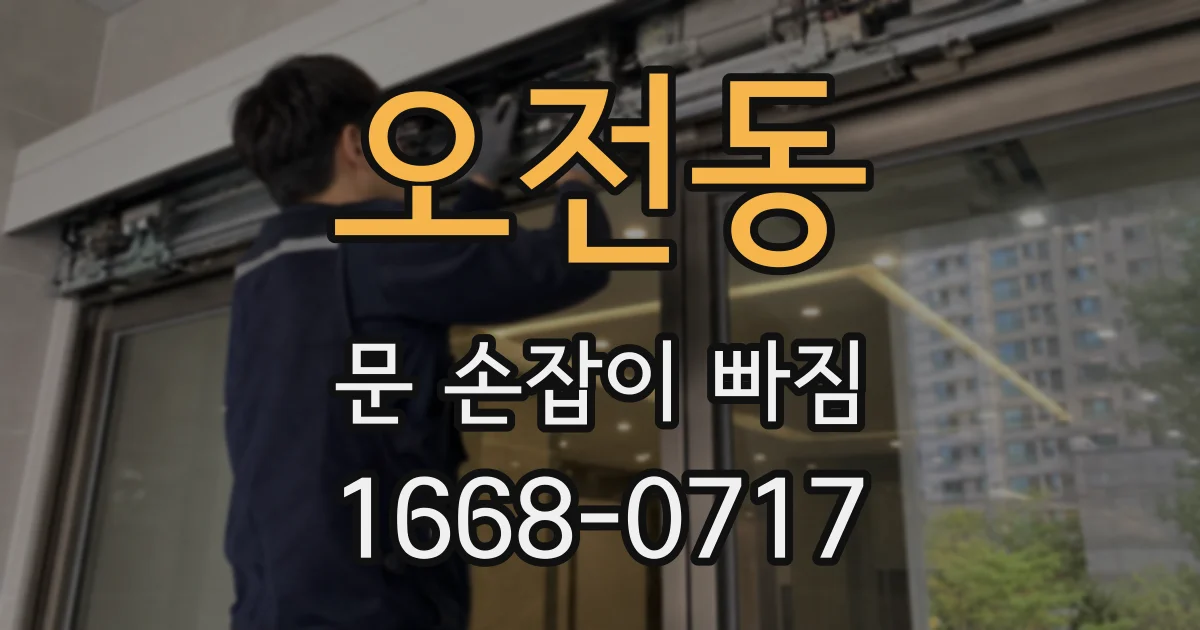 오전동 문 손잡이 빠짐