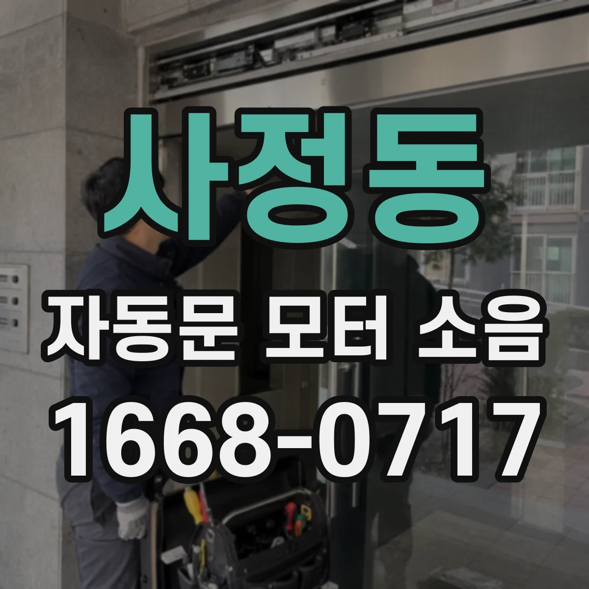 사정동 자동문 모터 소음