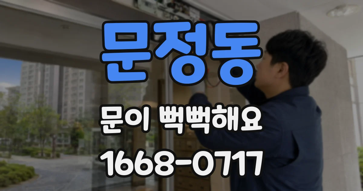 문정동 문이 뻑뻑해요