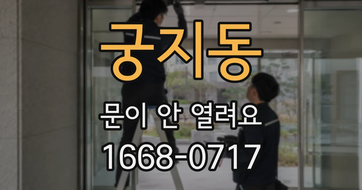 궁지동 문이 안 열려요
