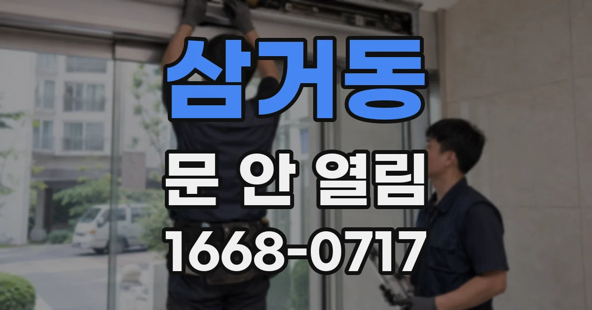 삼거동 문 안 열림