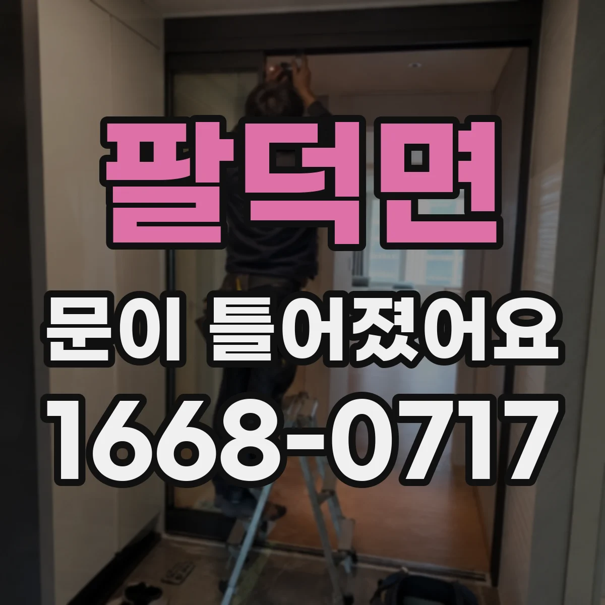 팔덕면 문이 틀어졌어요