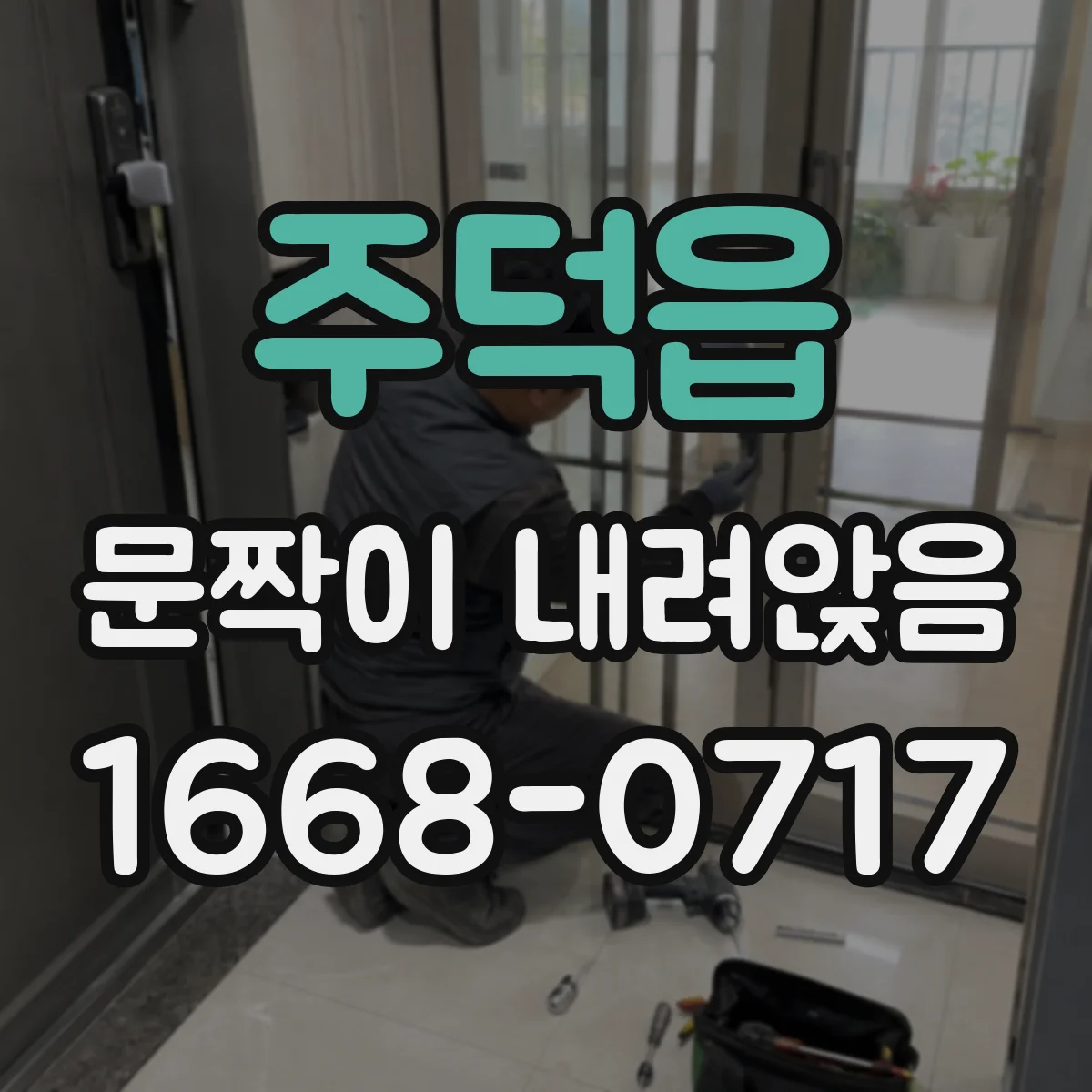 주덕읍 문짝이 내려앉음
