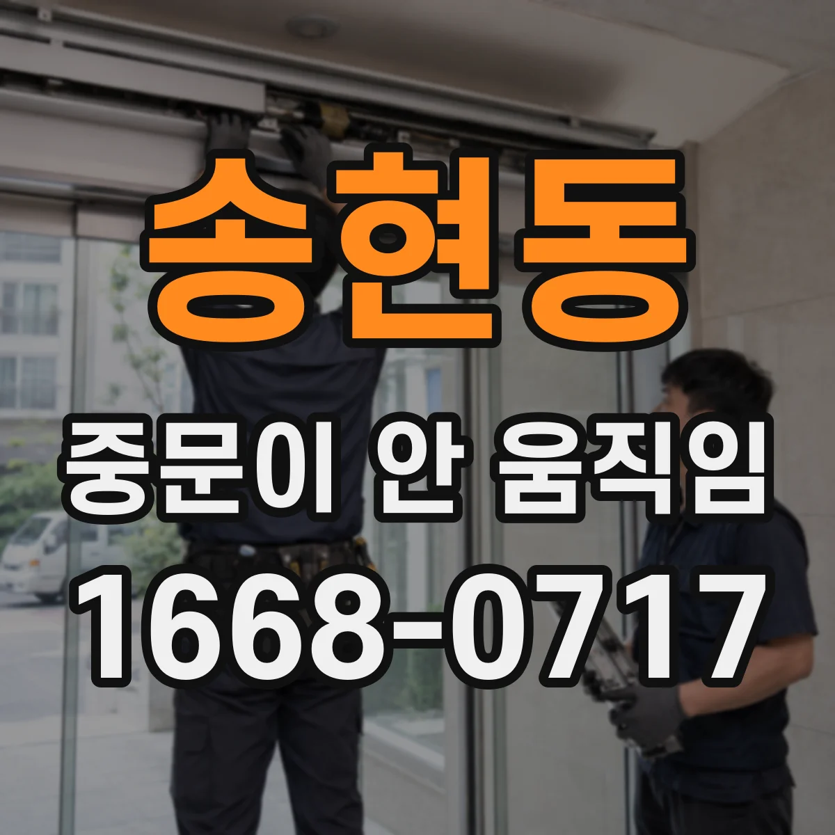 송현동 중문이 안 움직임