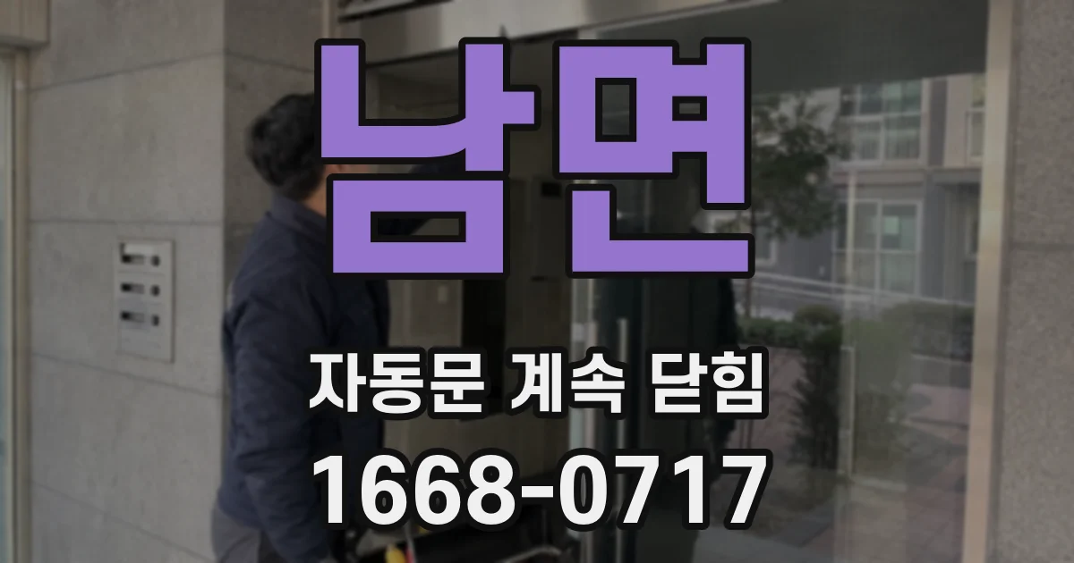 남면 자동문 계속 닫힘