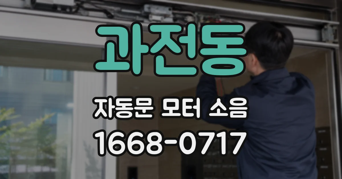 과전동 자동문 모터 소음